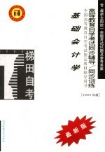 高等教育自学考试同步辅导/同步训练  基础会计学  2004年版