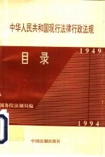 中华人民共和国现行法律行政法规目录  1949-1994