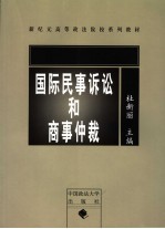 国际民事诉讼和商事仲裁