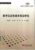 教育信息化成本效益研究