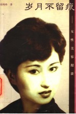 岁月不留痕  女性美容漫谈