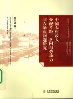 中国农村收入分配差距、贫困与劳动力非农就业问题研究