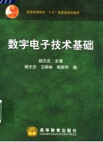 普通高等教育“十五”国家级规划教材  数字电子技术基础