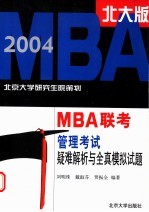 2004年MBA联考管理考试疑难解析与全真模拟试题 北大版