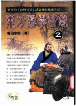 东方医学智慧  特效的“食物力量”能让你拥有健康生活  2