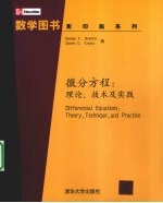 微分方程  理论、技术及实践