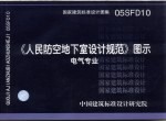 国家建筑标准设计图集 《人民防空地下室设计规范》图示 05SFD10 电气专业