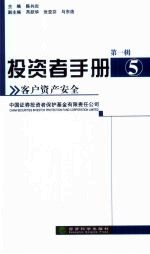 投资者手册  第1辑  5  客户资产安全