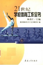 21世纪学校体育工作全书  6