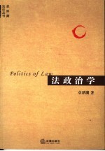 法政治学