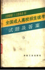 1986-1988年全国成人高校招生统考试题及答案