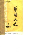 徐闻文史  1984年第1辑