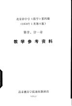 北京市中学《数学》  第4册  教学参考资料  第二、二一章