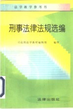 刑事法律法规选编