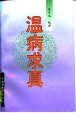 温病求真  叶天士、吴鞠通温病学说研究