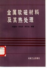 金属软磁材料及其热处理