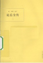 说岳全传  2