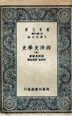 西洋史学史  中