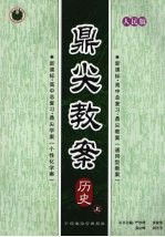 鼎尖教案  历史  （上册）  人民版