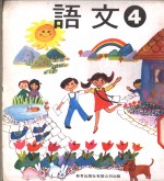 幼稚园语文  第4册