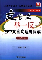 初中文言文延展阅读  九年级