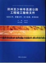 郑州至少林寺高速公路工程竣工验收文件：批复文件、质量文件、交工验收、单项验收