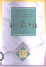 新中国教育历程