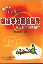 英语学习策略指导  单元教学同步辅导  初中二年级  下