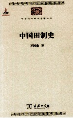 中华现代学术名著丛书  中国田制史