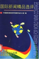 2001国际新闻精品选评  第七届中国国际新闻奖获奖优秀作品