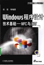 Windows程序设计技术基础  MFC与.NET