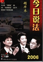 今日说法精华本  2006