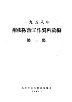 1958年痢疾防治工作资料橐编