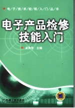 电子产品检修技能入门