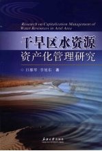 干旱区水资源资产化管理研究 以塔里木河流域为例 a case study of the Tarim River basin