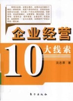 企业经营10大线索