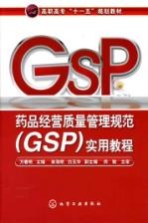 药品经营质量管理规范 GSP 实用教程