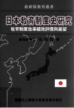 日本教育制度史研究  教育制度改革绩效评价与展望