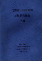 河南省干线公路网规划研究报告  上篇