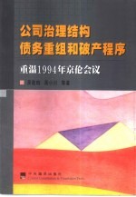 公司治理结构债务重组和破产程序  重温1994年京伦会议