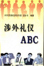 涉外礼仪ABC