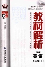 经纶学典  教材解析  英语  九年级  上  人教版