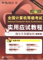 全国计算机等级考试实用应试教程  二级公共基础知识  最新版