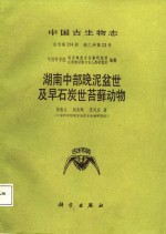 湖南中部晚泥盆世及早石炭世苔藓动物