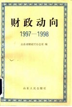 财政动向  1997-1998