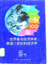 下一个100年  世界著名经济学家展望21世纪的经济学