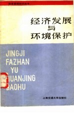 经济发展与环境保护