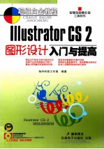 IIIustrator CS 2图形设计入门与提高