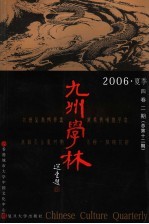 九州学林  2006年  夏季  4卷2期  总第12期