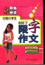 双色好作文  中国小学生600字限字作文  修订版